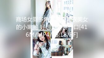 商场女厕多角度偷拍黄衣美女的小嫩鲍 好想上去尝一口[416M/MP4/05:18/RF]