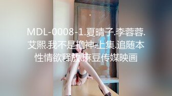 MDL-0008-1.夏晴子.李蓉蓉.艾熙.我不是撸神.上集.追随本性情欲释放.麻豆传媒映画