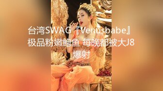 台湾SWAG『Venusbabe』极品粉嫩鲍鱼 每晚都被大J8爆射