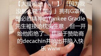 【大量喷出！ ！ 】 「因为我没那么轻（笑）」拥有G罩杯的必胜精神的Yankee Gradle先生被接洽枕头生意，但一开始他拒绝了......屈服于赞助商的decachin并喷出并陷入快乐 www