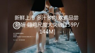 新鲜上市 多汁多肉 欢迎品尝 妍妍 蘿莉尺度大突破[159P/144M]