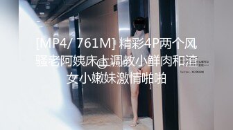 [MP4/ 761M] 精彩4P两个风骚老阿姨床上调教小鲜肉和渣女小嫩妹激情啪啪