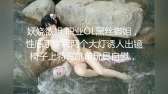 妖娆欲姐 职业OL黑丝御姐，性感丁字裤两个大灯诱人出镜椅子上特写跳单玩具自慰，