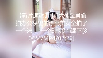 【新片速遞】牛B大神全景偷拍办公楼里的漂亮美女全拍了一个遍❤️一个B都没有漏下[804M/MP4/07:26]