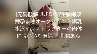 [无码破解]JUFD-573 緊縛奴隷孕ませオークション～爆乳水泳インストラクターの肉体に喰い込む麻縄～ 北嶋あん