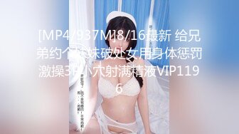 [MP4/937M]8/16最新 给兄弟约个妹妹破处女用身体惩罚激操3P小穴射满精液VIP1196