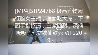 [MP4]STP24768 极品尤物网红脸女主播，上面吃大屌，下面手指抠逼，白浆四溅，深喉吮吸，乳交欲仙欲死 VIP2209