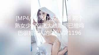 [MP4/753M]9/21最新 两个熟女少妇双飞大战哥哥已撸鸡巴很翘多人的淫乱VIP1196