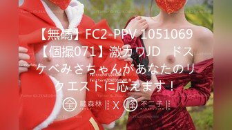 【無碼】FC2-PPV 1051069 【個撮071】激カワJD♡ドスケベみさちゃんがあなたのリクエストに応えます！