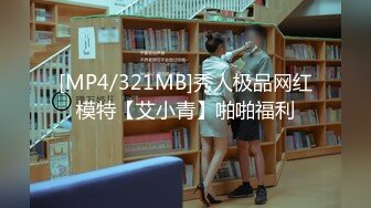 [MP4/321MB]秀人极品网红模特【艾小青】啪啪福利