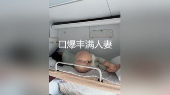 口爆丰满人妻