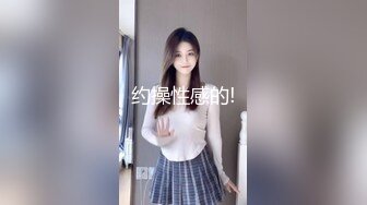 约操性感的!