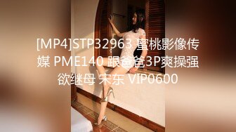 [MP4]STP32963 蜜桃影像传媒 PME140 跟爸爸3P爽操强欲继母 宋东 VIP0600