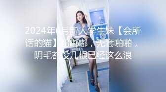 2024年6月新人学生妹【会所话的猫】粉嘟嘟，无套啪啪，阴毛都没几根已经这么浪