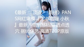 《最新❤️顶流❤️重磅》PANS网红嫩模『久凌 咖喱 小秋』最新八组魅惑私拍 透点透穴 捆绑绳艺 高清720P原版