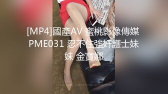 [MP4]國產AV 蜜桃影像傳媒 PME031 忍不住強奸護士妹妹 金寶娜