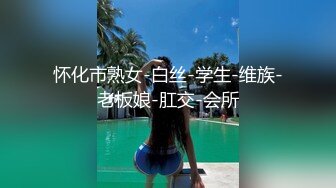 怀化市熟女-白丝-学生-维族-老板娘-肛交-会所