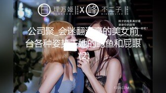 公司聚_会迷翻漂亮的美女前台各种姿势干她的鲍鱼和屁眼 (2)