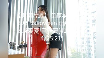 【新速片遞】 皇家华人 RAS-202 Halloween 淫乱趴不给糖就爱爱-雪千夏[416M/MP4/25:21]