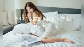 25402_女教師集団レイプ 朝倉しおり