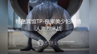 特色宾馆TP-良家美少妇和情人激烈床战