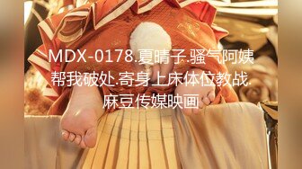 MDX-0178.夏晴子.骚气阿姨帮我破处.寄身上床体位教战.麻豆传媒映画