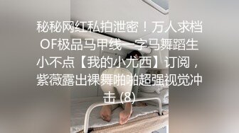 秘秘网红私拍泄密！万人求档OF极品马甲线一字马舞蹈生小不点【我的小尤西】订阅，紫薇露出裸舞啪啪超强视觉冲击 (8)