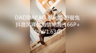 DADIBABAO 福利姬 野餐兔 抖音风裸体激情艳舞[166P+49V/1.63G]