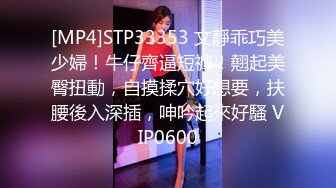 [MP4]STP33353 文靜乖巧美少婦！牛仔齊逼短褲！翹起美臀扭動，自摸揉穴好想要，扶腰後入深插，呻吟起來好騷 VIP0600