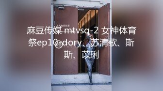 麻豆传媒 mtvsq-2 女神体育祭ep10-dory、苏清歌、斯斯、苡琍