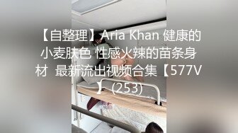 【自整理】Aria Khan 健康的小麦肤色 性感火辣的苗条身材  最新流出视频合集【577V】 (253)