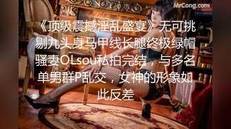 《顶级震撼淫乱盛宴》无可挑剔九头身马甲线长腿终极绿帽骚妻OLsou私拍完结，与多名单男群P乱交，女神的形象如此反差