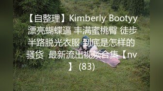 【自整理】Kimberly Bootyy 漂亮蝴蝶逼 丰满蜜桃臀 徒步半路脱光衣服 到底是怎样的骚货  最新流出视频合集【nv】 (83)