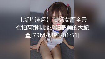 【新片速遞】 商场女厕全景偷拍高跟制服少妇肥美的大鲍鱼[79M/MP4/01:51]