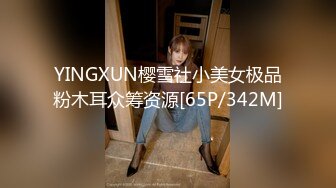 YINGXUN樱雪社小美女极品粉木耳众筹资源[65P/342M]