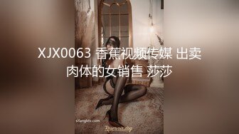 XJX0063 香蕉视频传媒 出卖肉体的女销售 莎莎