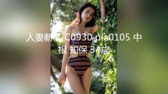 人妻斬り C0930 pla0105 中根 知保 34歳