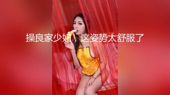 操良家少妇，这姿势太舒服了！