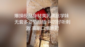 爆操极品身材美乳黑丝学妹 无套多姿势抽插 叫的好听刺激 高潮口爆裹射