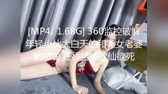 [MP4/ 1.68G] 360监控破解年轻小伙大白天的和美女老婆啪啪啪 狂舔猛插欲仙欲死