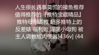 人生很长遇事莫慌的摸鱼推荐值得推荐的『推特宝藏精品』推特母狗调教 超多推特上的反差婊 福利姬 淫荡小母狗 被主人调教成肉便器[436v] (44)