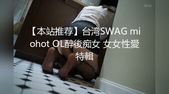 【本站推荐】台湾SWAG miohot OL醉後痴女 女女性愛特輯