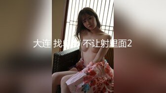 大连 找单女 不让射里面2