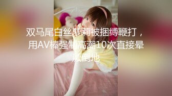 双马尾白丝萝莉被捆缚鞭打，用AV棒强制高潮10次直接晕厥倒地