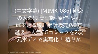 (中文字幕) [MIMK-086] 初恋の人の娘 実写版-原作-やればできる娘。累計販売数2万越え！人気CGコミックを2次元ボディで実写化！ 椿りか