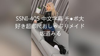 SSNI-405 中文字幕 チ●ポ大好き超即尺おしゃぶりメイド 坂道みる