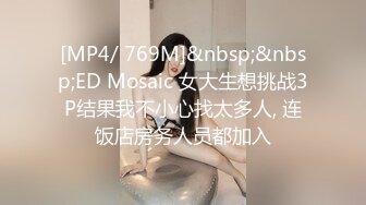 [MP4/ 769M]&nbsp;&nbsp;ED Mosaic 女大生想挑战3P结果我不小心找太多人, 连饭店房务人员都加入