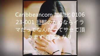 Caribbeancom 加勒比 010623-001 旦那のためならイラマだってなんだってサセて頂きます 百多えみり