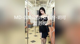 MD-0203迷奸女租客-玥可蓝 苏娅