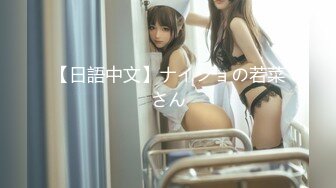 【日語中文】ナイショの若菜さん